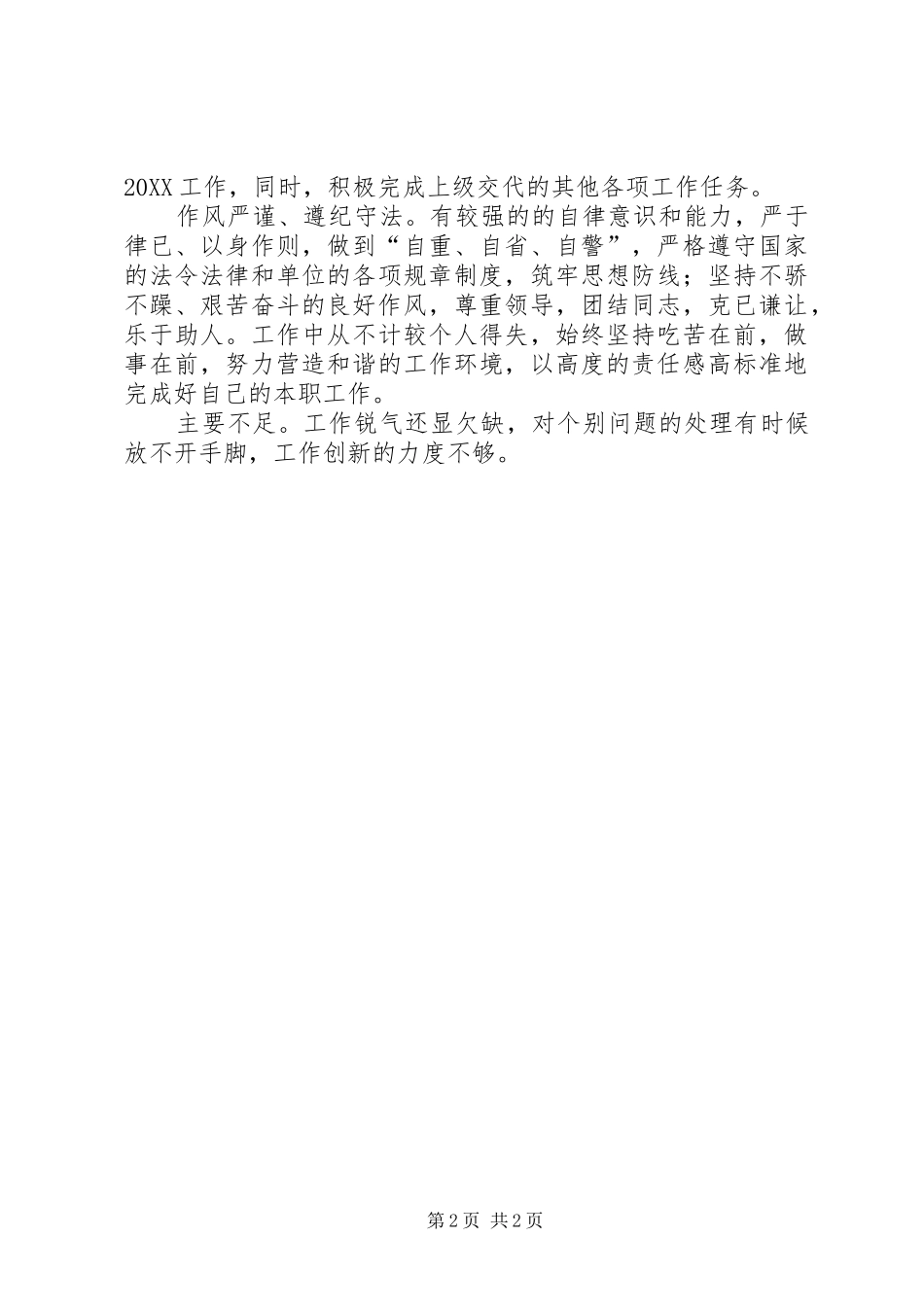 2024年同志考察材料_第2页