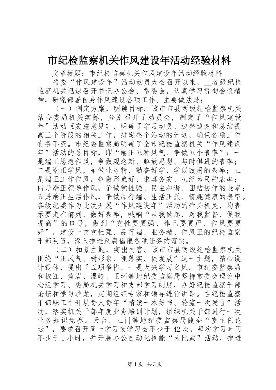 2024年市纪检监察机关作风建设年活动经验材料_第1页