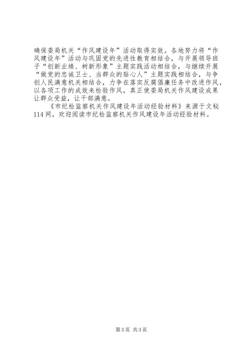 2024年市纪检监察机关作风建设年活动经验材料_第3页