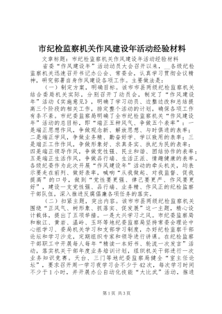 2024年市纪检监察机关作风建设年活动经验材料