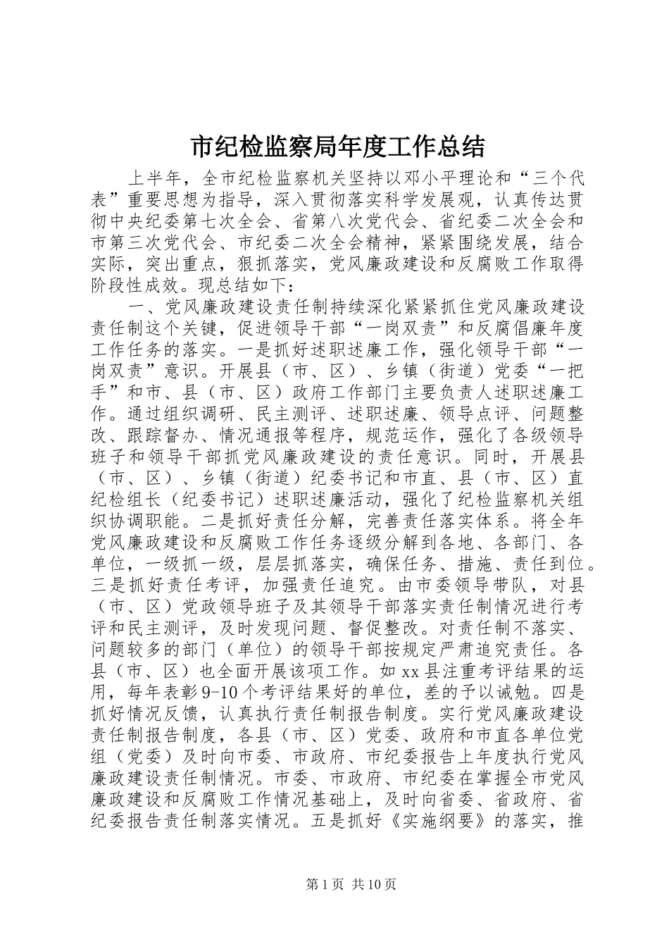 2024年市纪检监察局年度工作总结_第1页