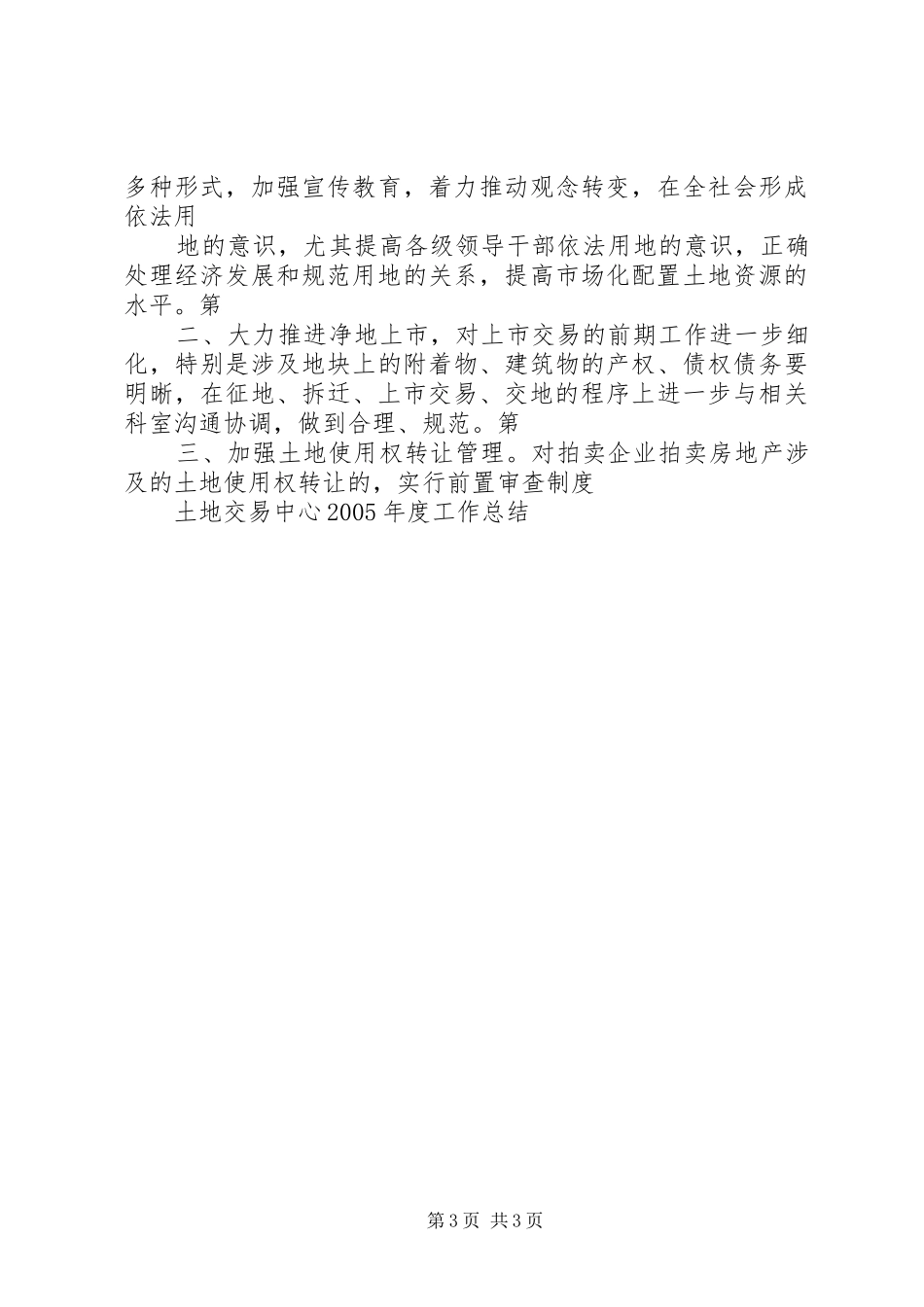 2024年土地交易中心年度工作总结_第3页