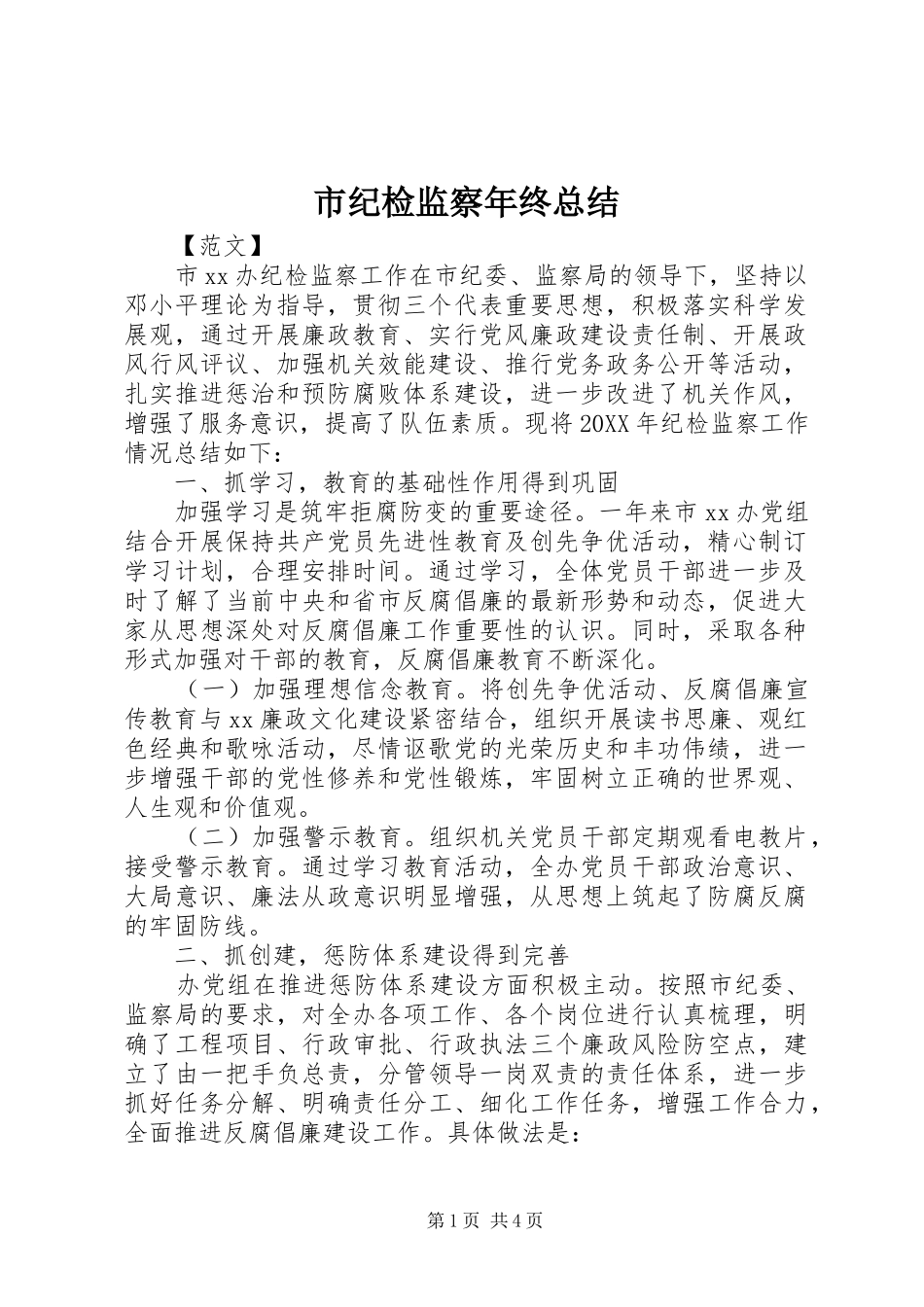 2024年市纪检监察年终总结_第1页