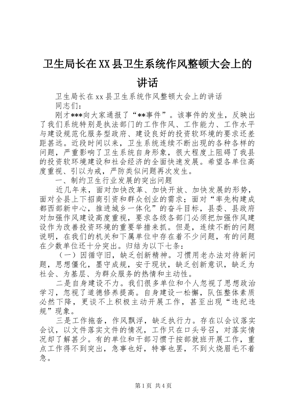 2024年卫生局长在县卫生系统作风整顿大会上的致辞_第1页