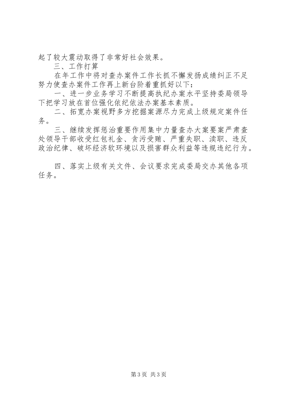 2024年市纪检监察室年度工作汇报_第3页