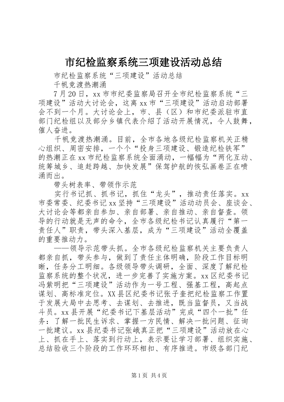 2024年市纪检监察系统三项建设活动总结_第1页