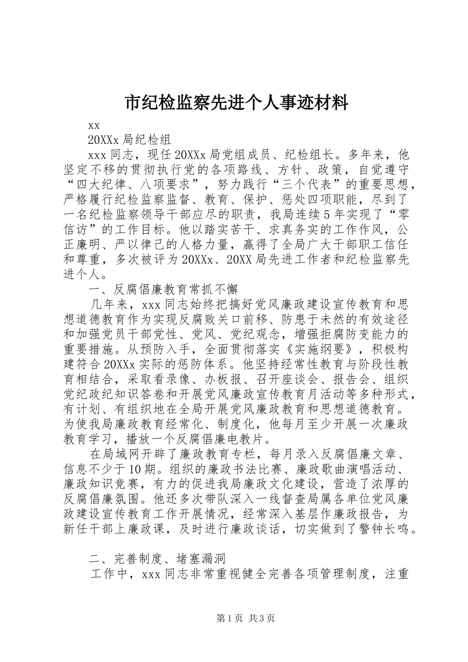 2024年市纪检监察先进个人事迹材料_第1页