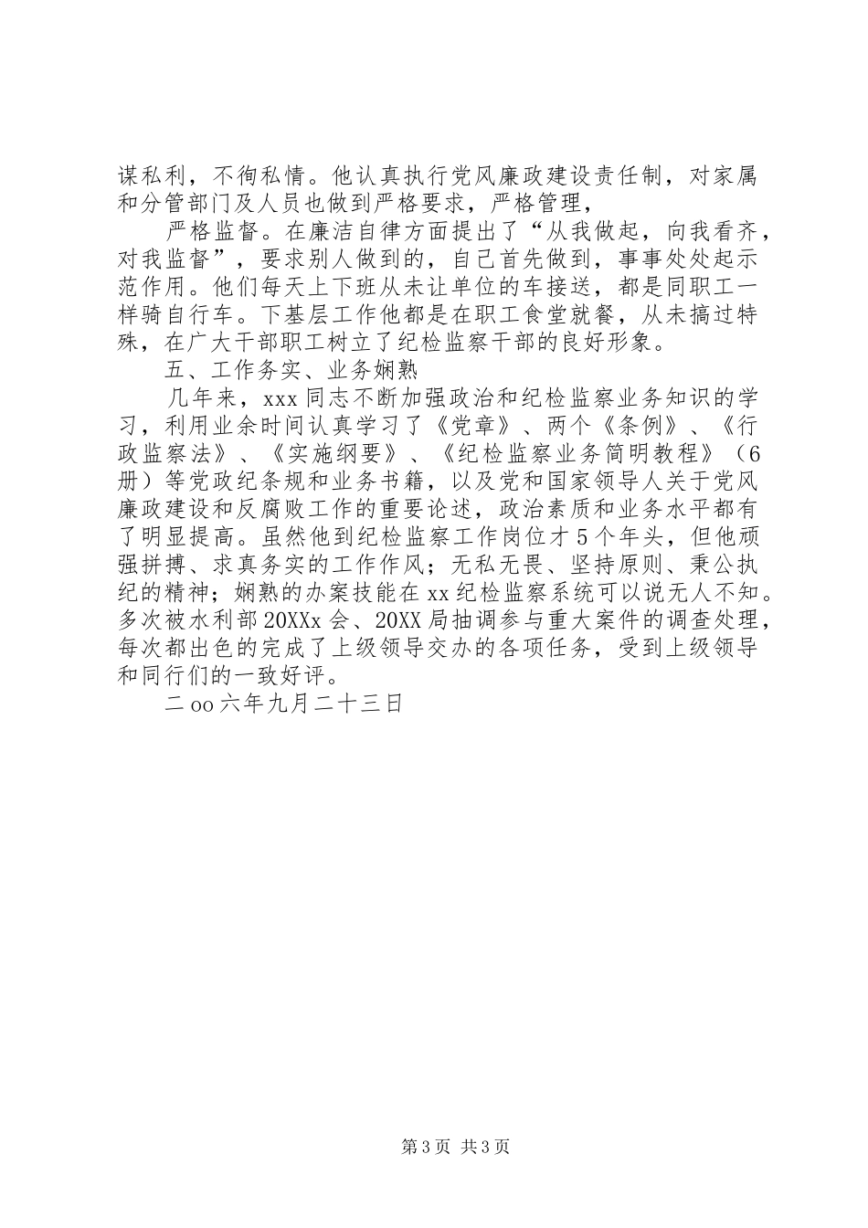 2024年市纪检监察先进个人事迹材料_第3页