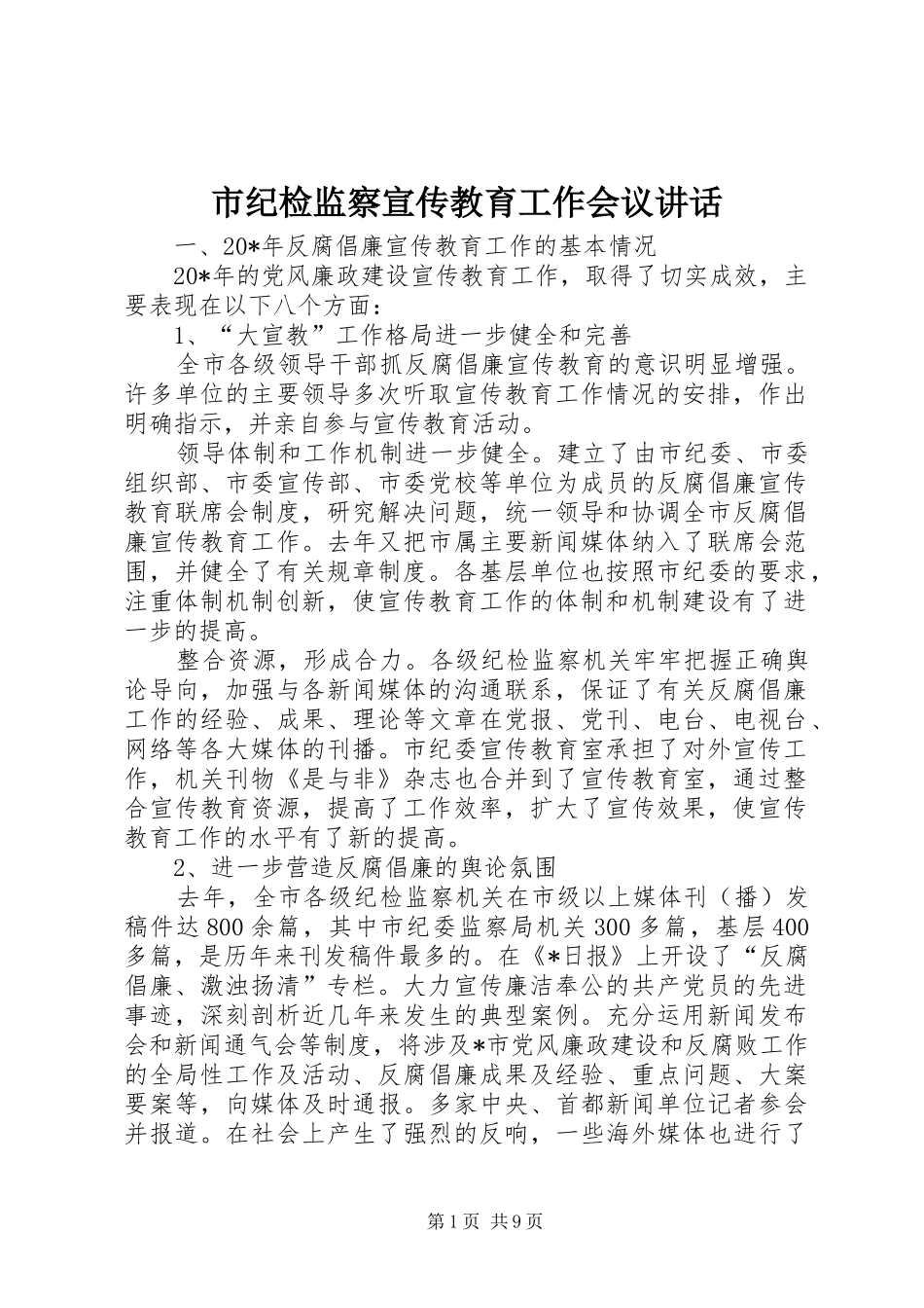 2024年市纪检监察宣传教育工作会议致辞_第1页