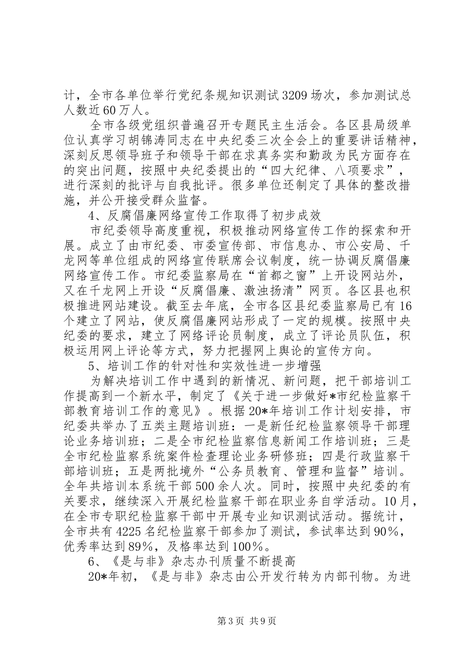 2024年市纪检监察宣传教育工作会议致辞_第3页