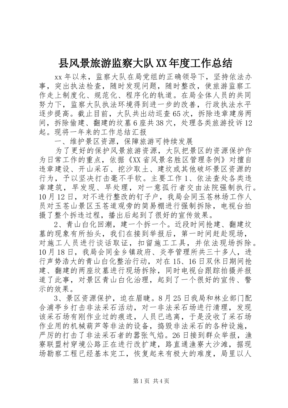 2024年县风景旅游监察大队年度工作总结_第1页