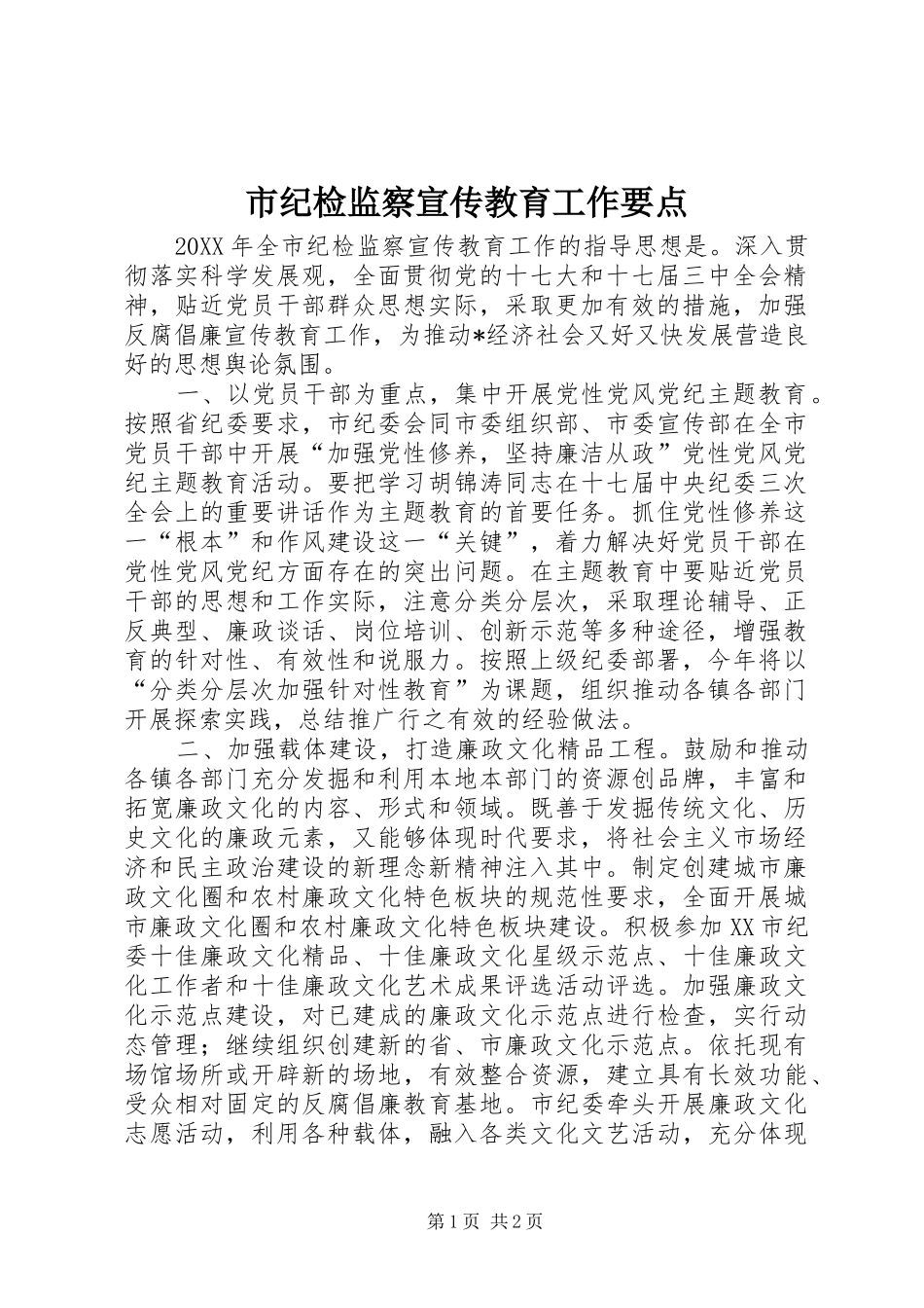 2024年市纪检监察宣传教育工作要点_第1页