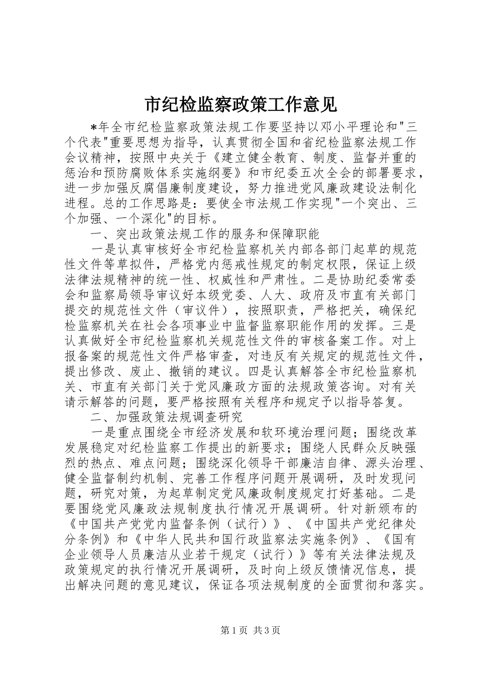 2024年市纪检监察政策工作意见_第1页