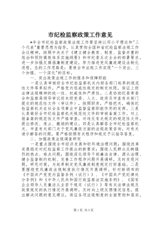 2024年市纪检监察政策工作意见