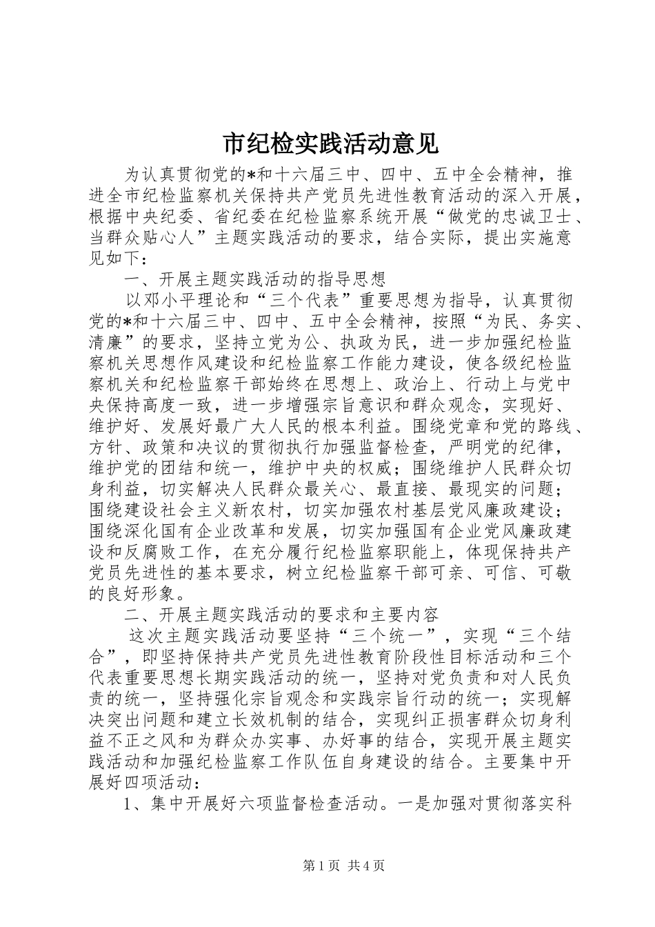 2024年市纪检实践活动意见_第1页