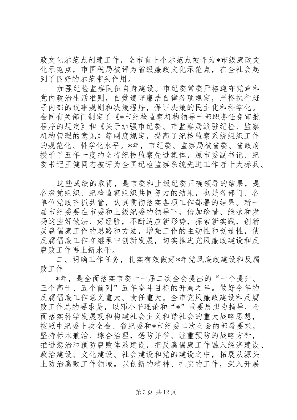 2024年市纪律检查工作报告_第3页
