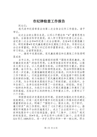2024年市纪律检查工作报告