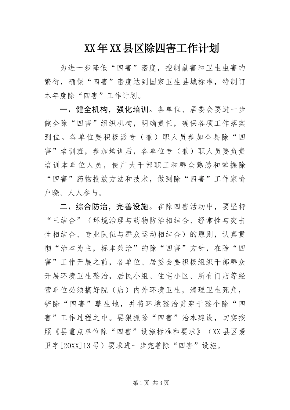 2024年县区除四害工作计划_第1页