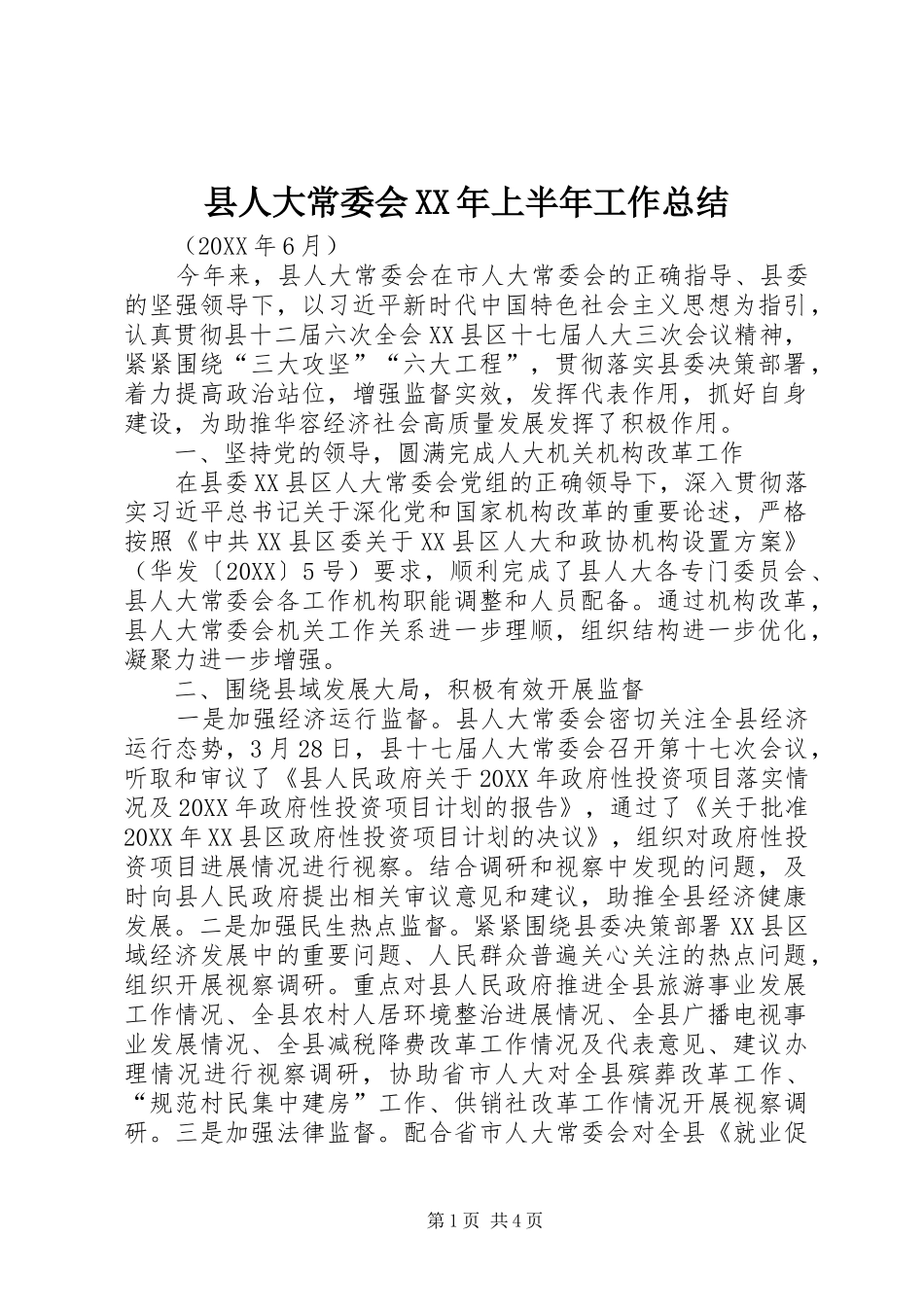 2024年县人大常委会上半年工作总结_第1页