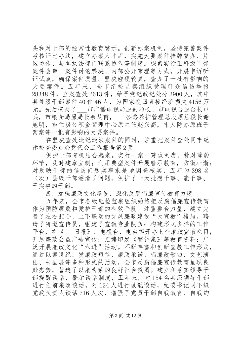 2024年市纪律检查委员会党代会工作报告_第3页