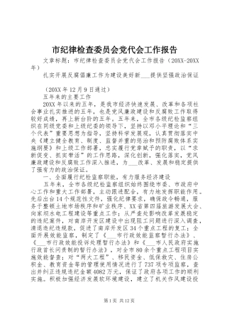2024年市纪律检查委员会党代会工作报告