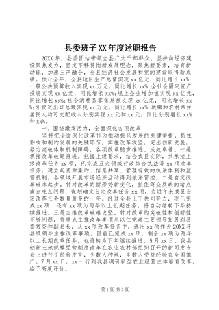 2024年县委班子年度述职报告