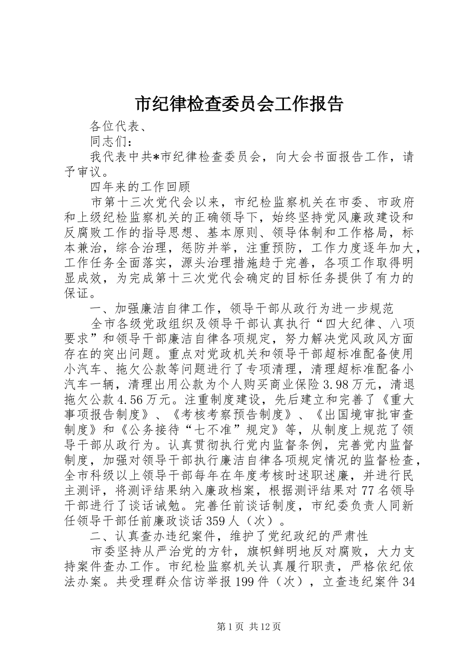 2024年市纪律检查委员会工作报告_第1页