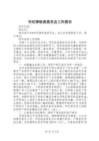 2024年市纪律检查委员会工作报告