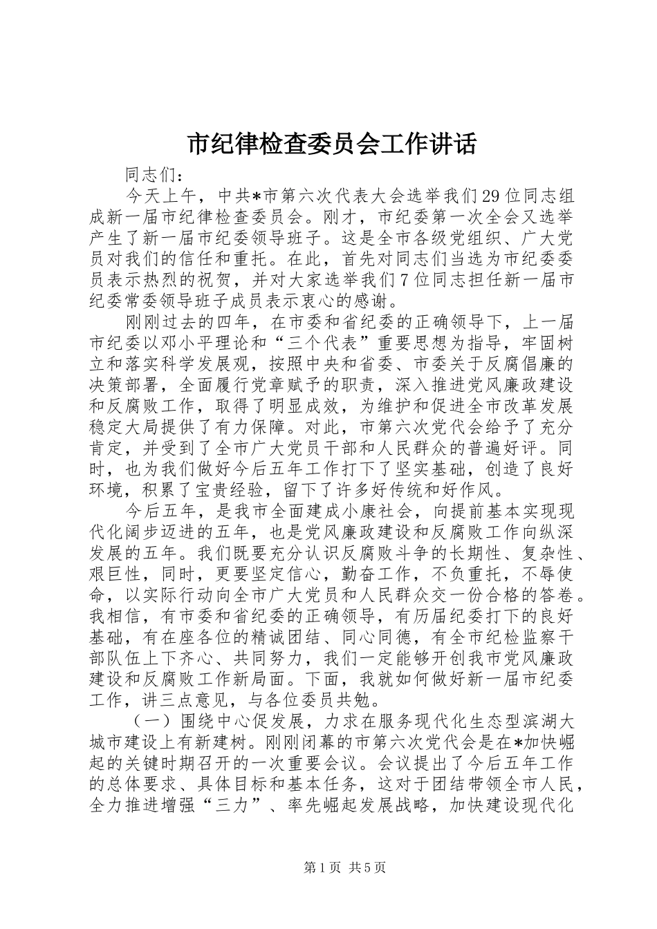 2024年市纪律检查委员会工作致辞_第1页