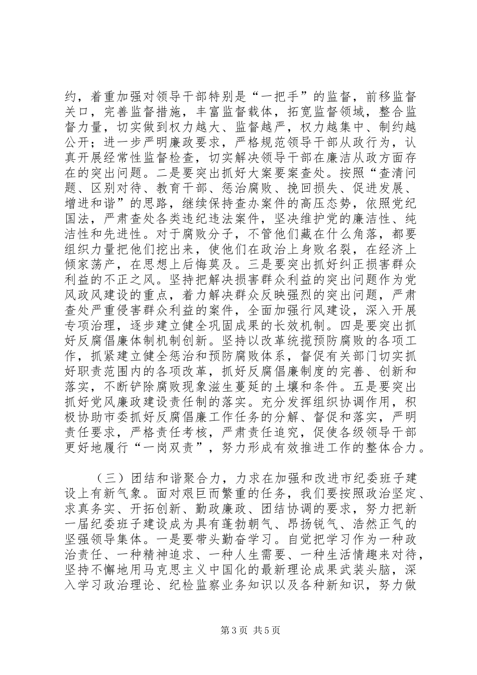 2024年市纪律检查委员会工作致辞_第3页