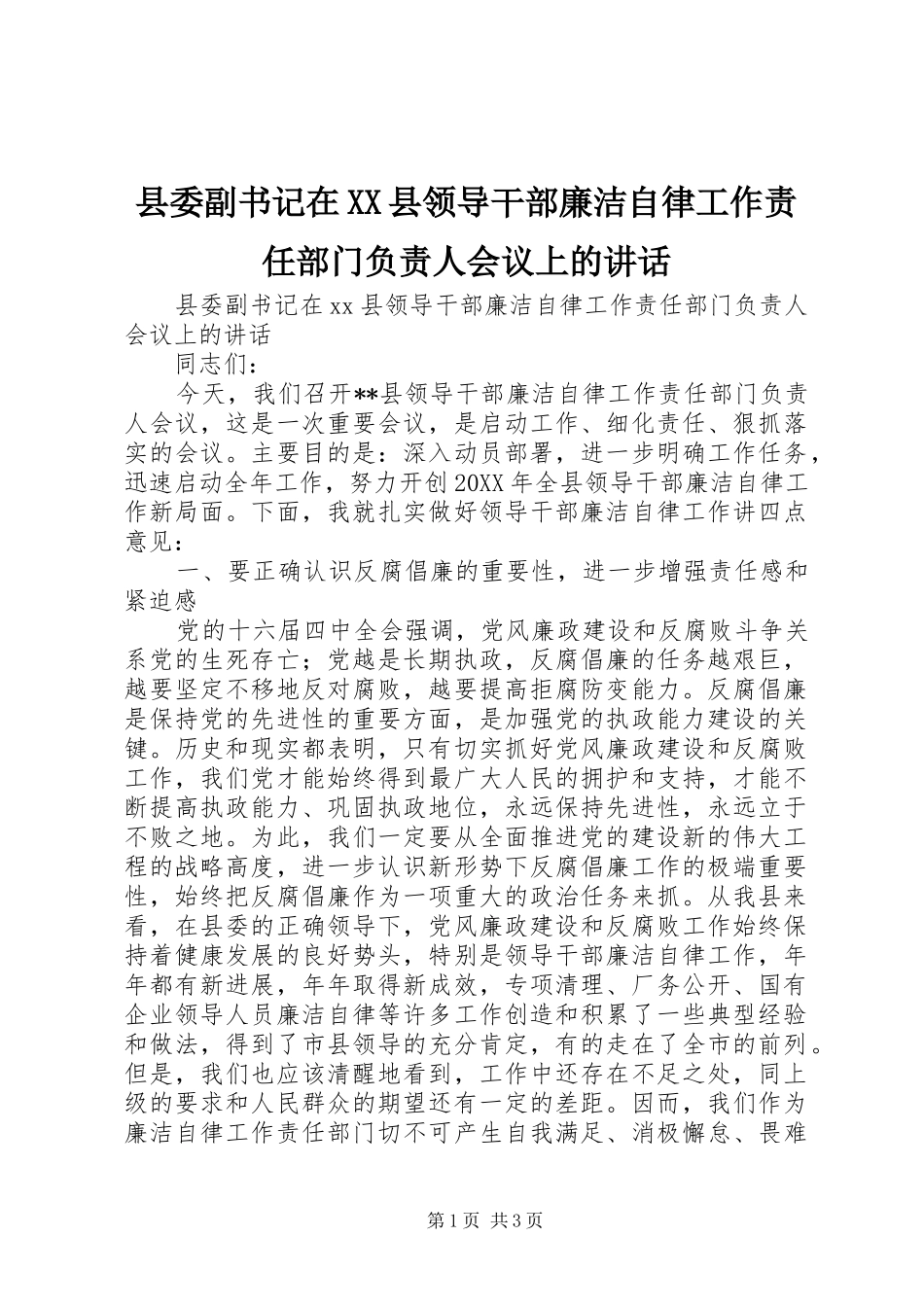 2024年县委副书记在县领导干部廉洁自律工作责任部门负责人会议上的致辞_第1页