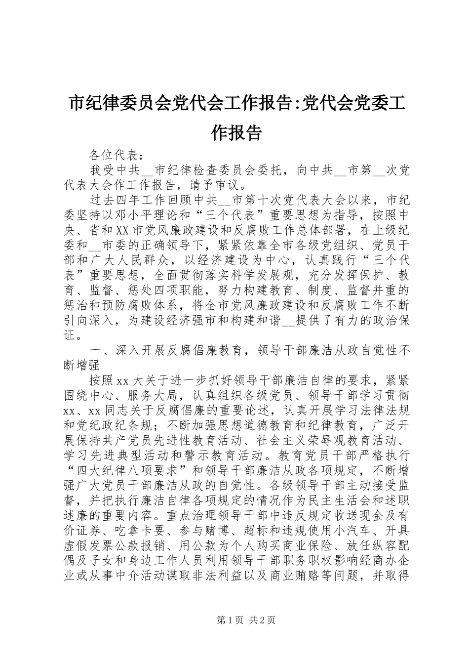 2024年市纪律委员会党代会工作报告党代会党委工作报告_第1页