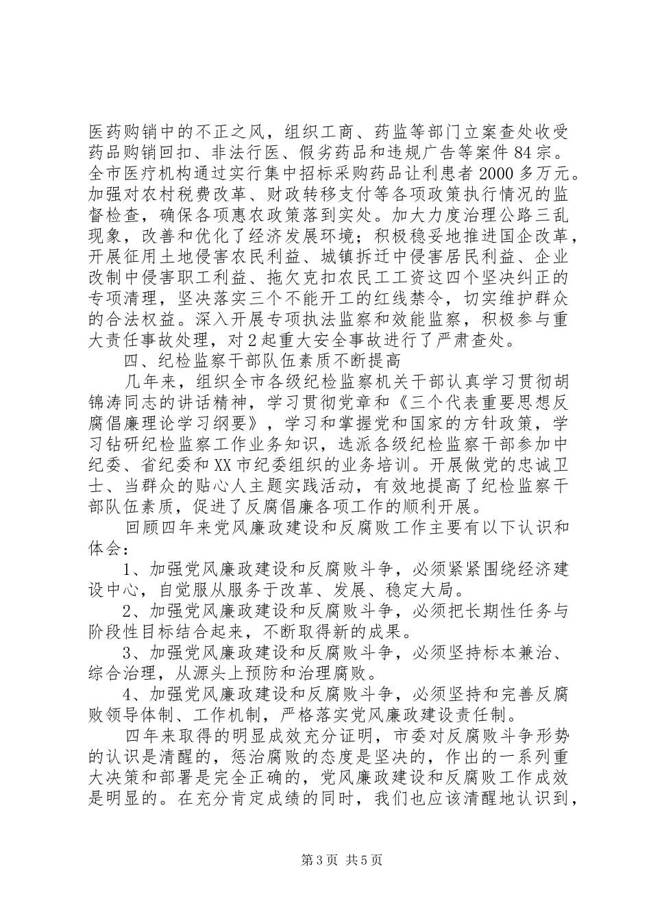 2024年市纪律委员会工作报告_第3页