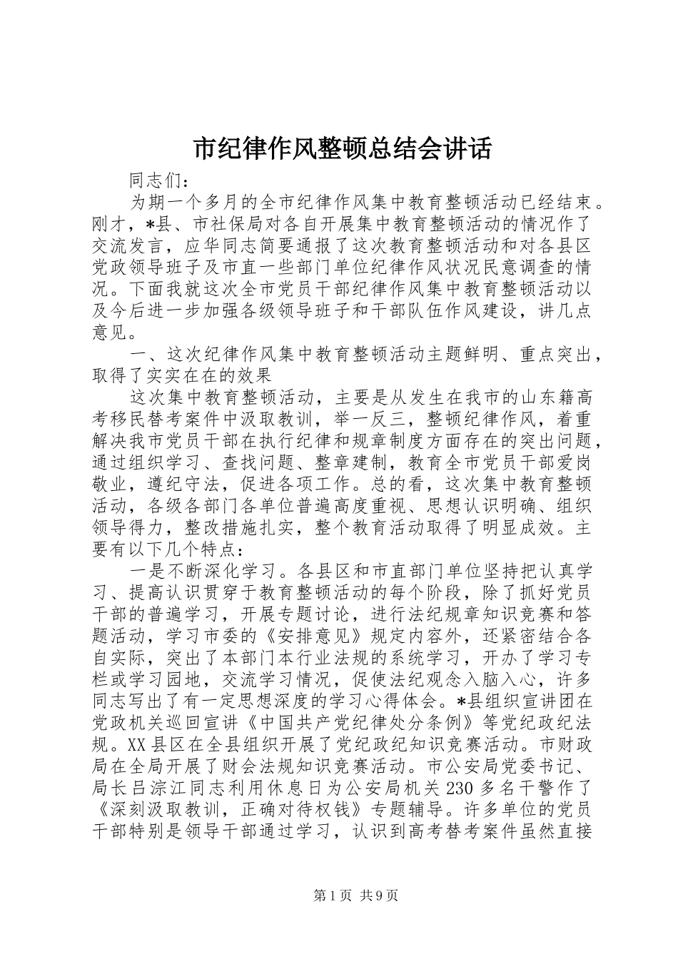 2024年市纪律作风整顿总结会致辞_第1页