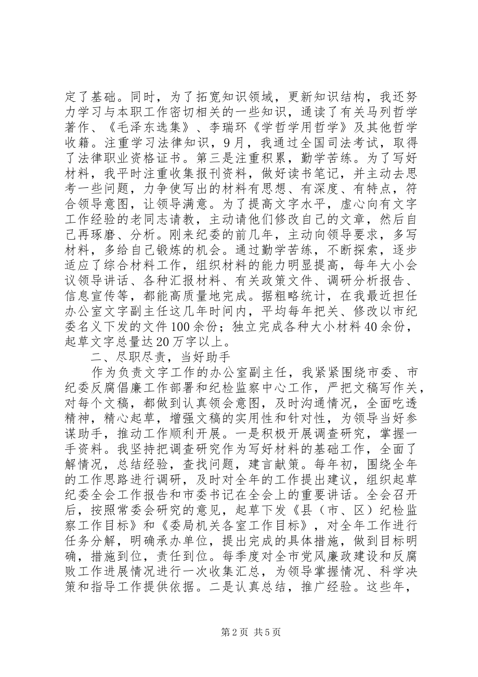 2024年市纪委办公室副主任先进事迹材料_第2页