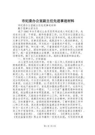 2024年市纪委办公室副主任先进事迹材料