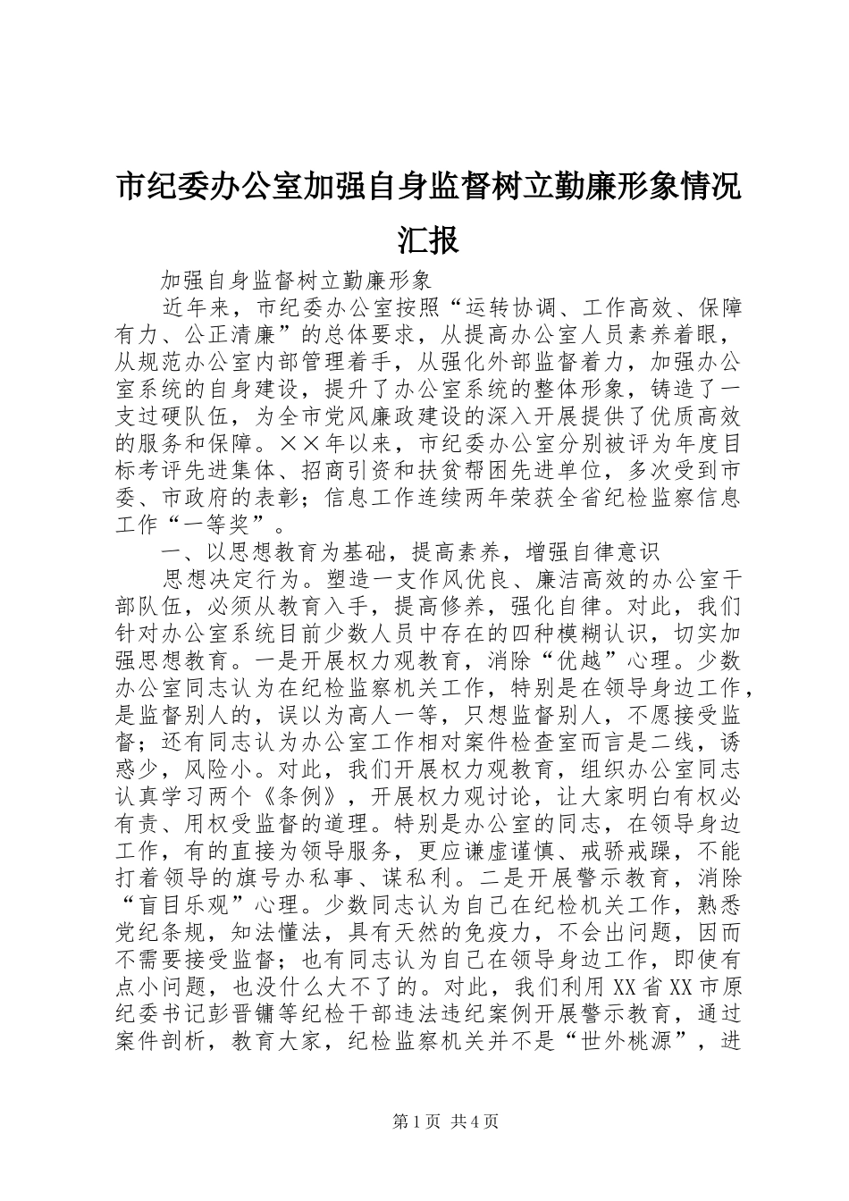 2024年市纪委办公室加强自身监督树立勤廉形象情况汇报_第1页