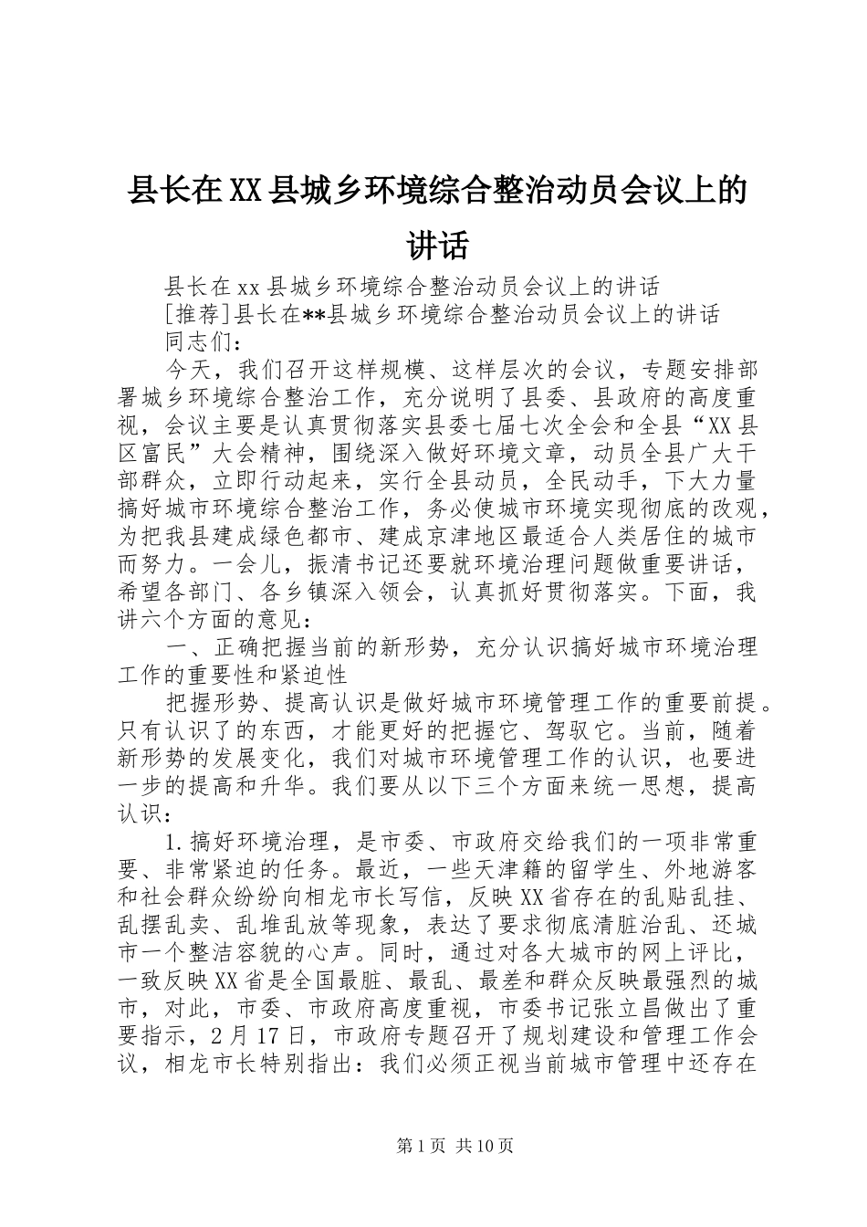 2024年县长在县城乡环境综合整治动员会议上的致辞_第1页