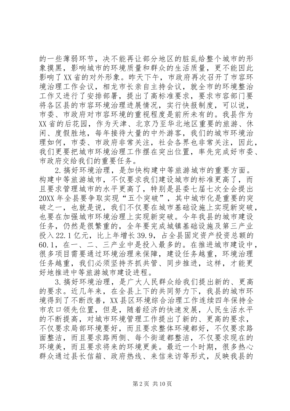 2024年县长在县城乡环境综合整治动员会议上的致辞_第2页