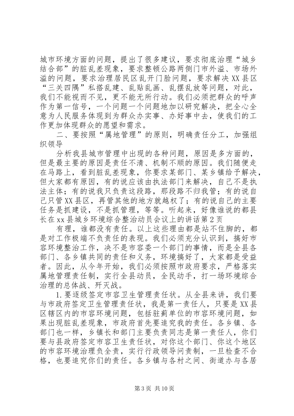 2024年县长在县城乡环境综合整治动员会议上的致辞_第3页