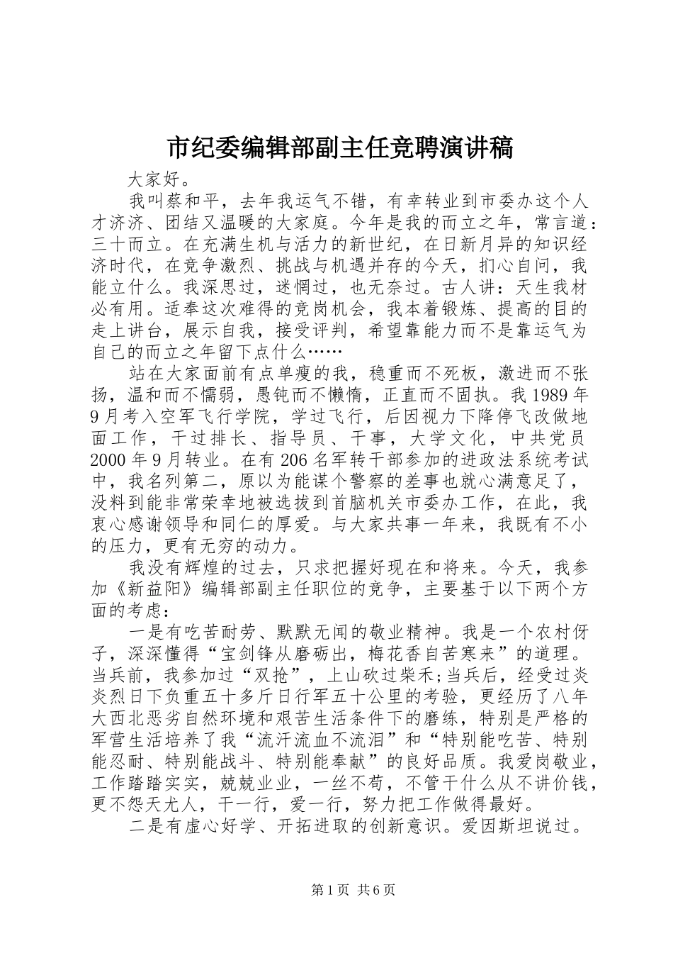 2024年市纪委编辑部副主任竞聘演讲稿_第1页
