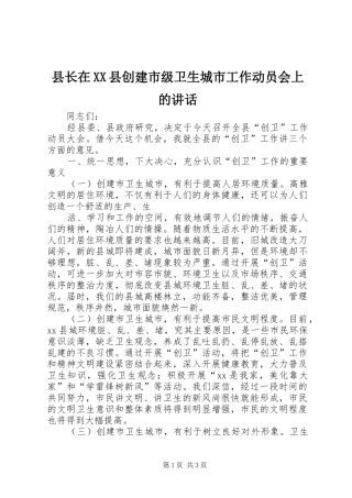2024年县长在县创建市级卫生城市工作动员会上的致辞
