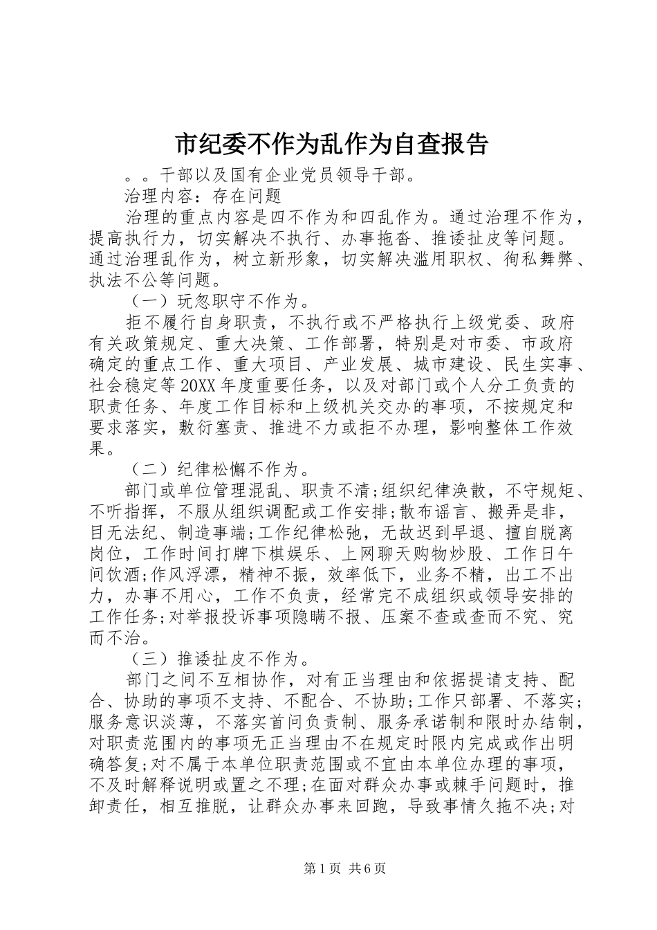 2024年市纪委不作为乱作为自查报告_第1页