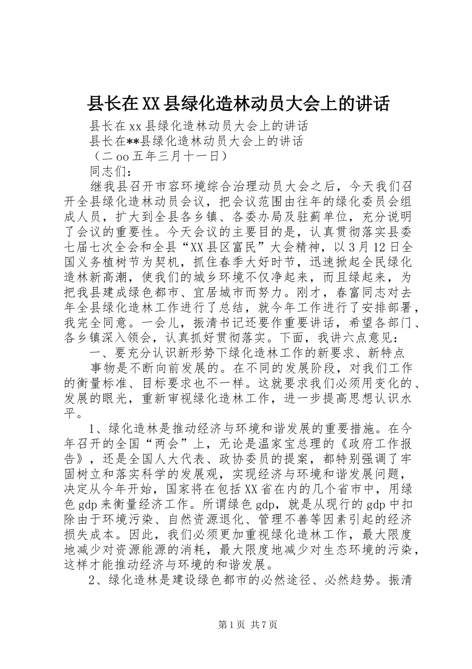 2024年县长在县绿化造林动员大会上的致辞_第1页