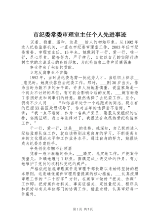 2024年市纪委常委审理室主任个人先进事迹