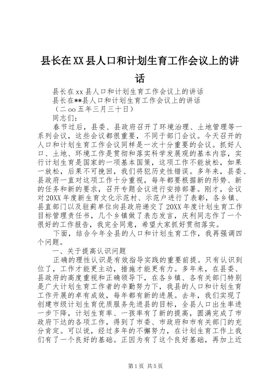 2024年县长在县人口和计划生育工作会议上的致辞_第1页