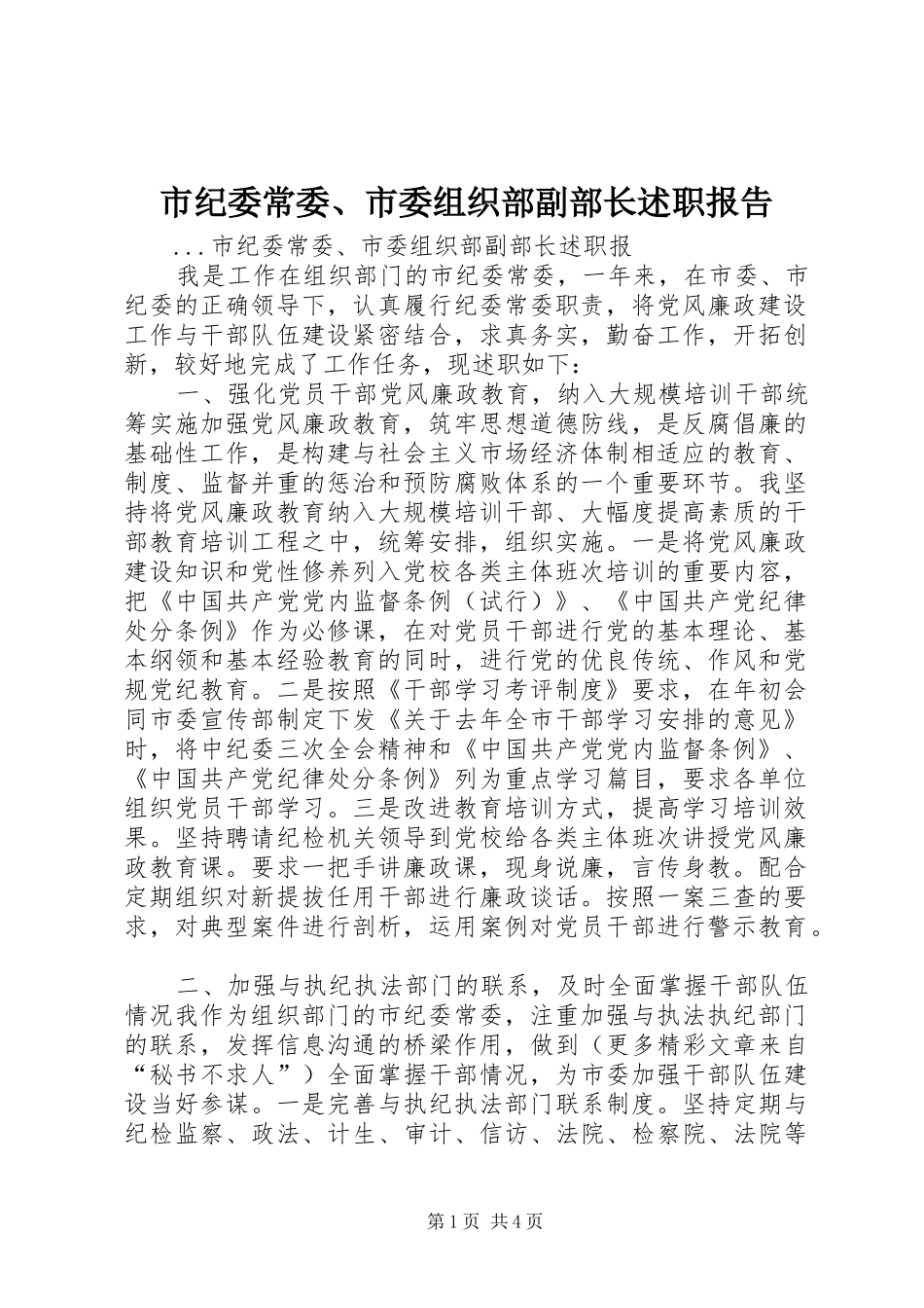 2024年市纪委常委市委组织部副部长述职报告_第1页