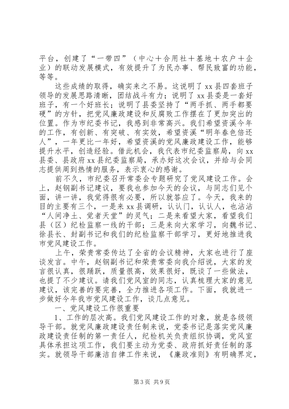 2024年市纪委党风建设工作座谈会致辞稿_第3页