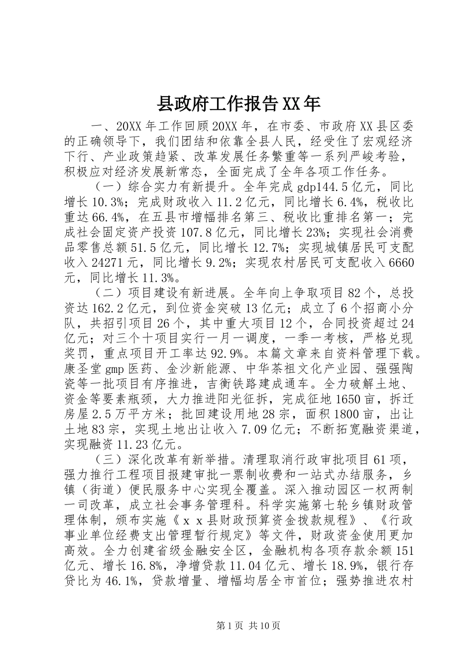 2024年县政府工作报告_第1页