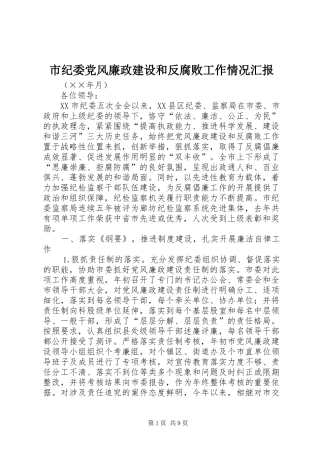 2024年市纪委党风廉政建设和反腐败工作情况汇报